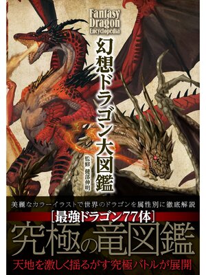 cover image of 幻想ドラゴン大図鑑